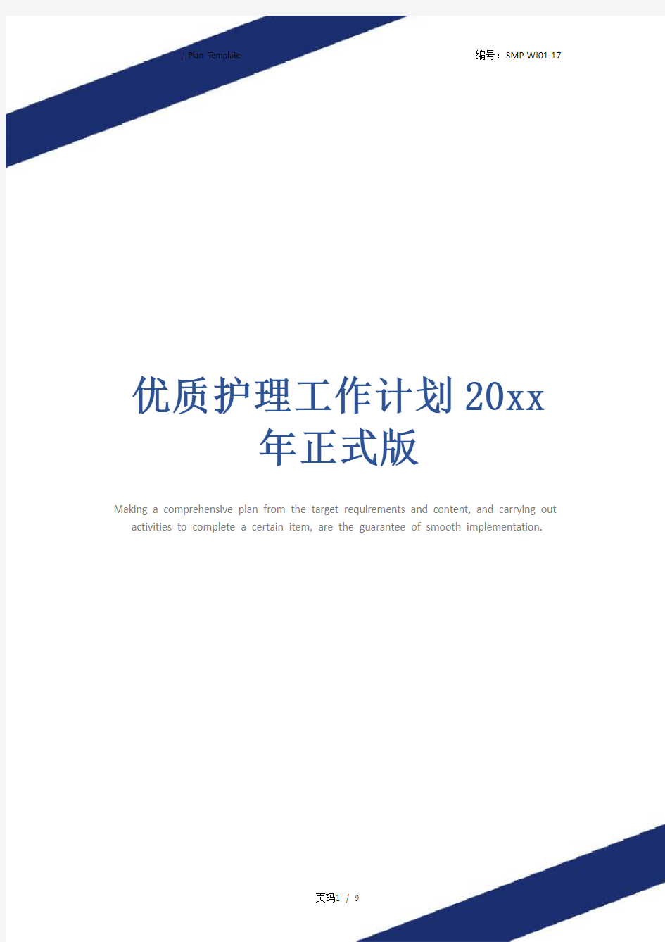 优质护理工作计划20xx年正式版