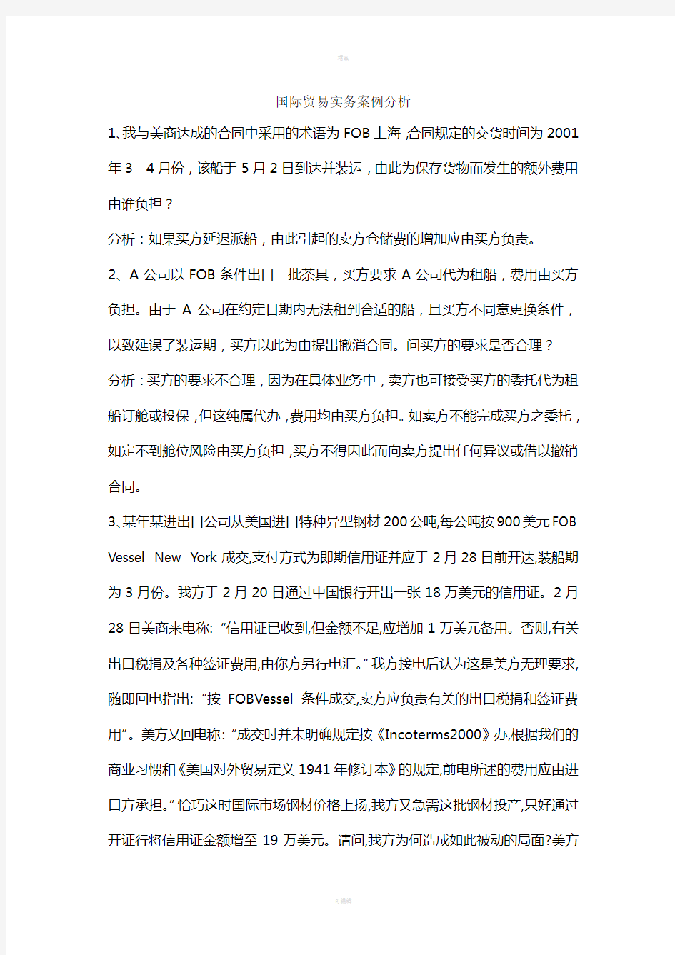 国贸与金融案例分析答案