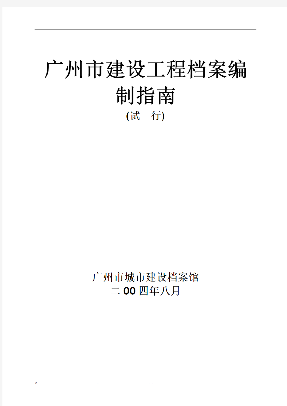 广州市建设工程档案编制指南
