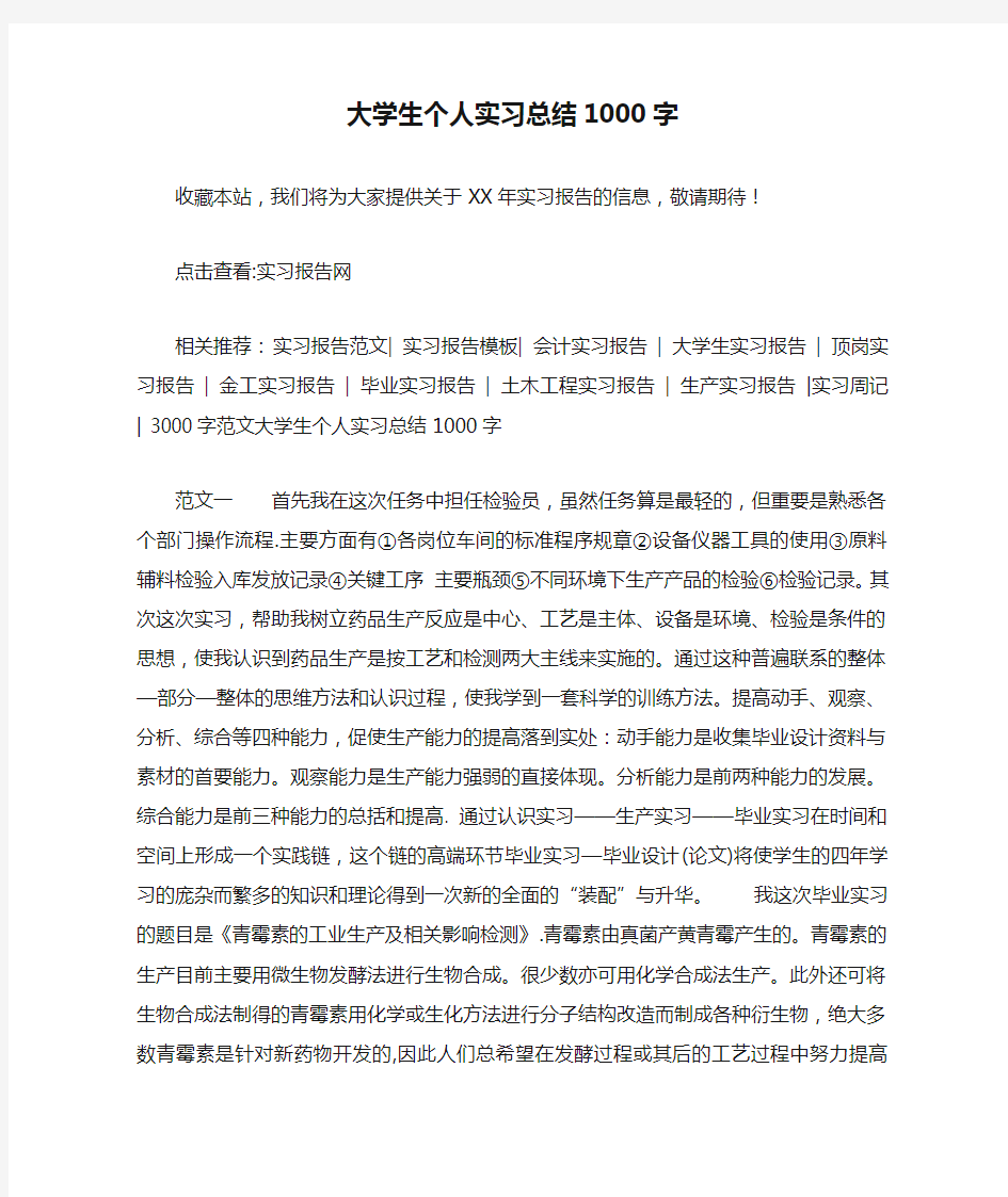 大学生个人实习总结1000字_1