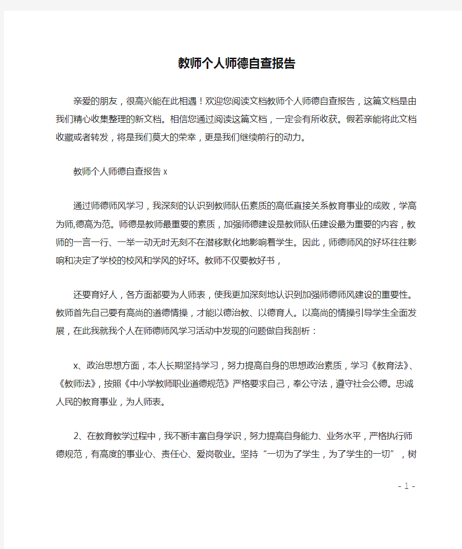 教师个人师德自查报告