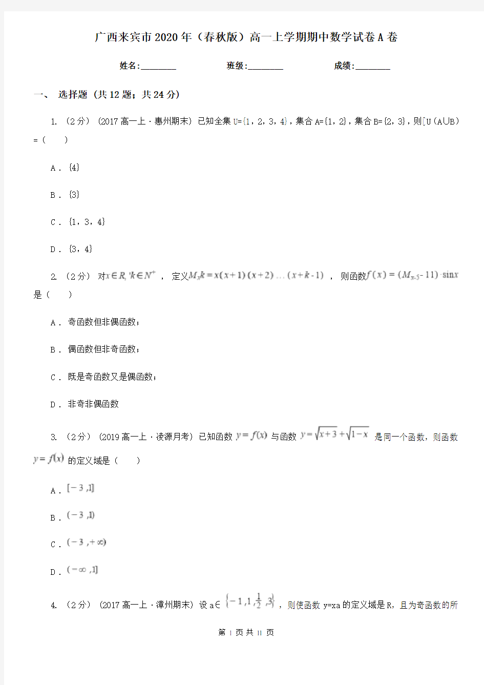 广西来宾市2020年(春秋版)高一上学期期中数学试卷A卷