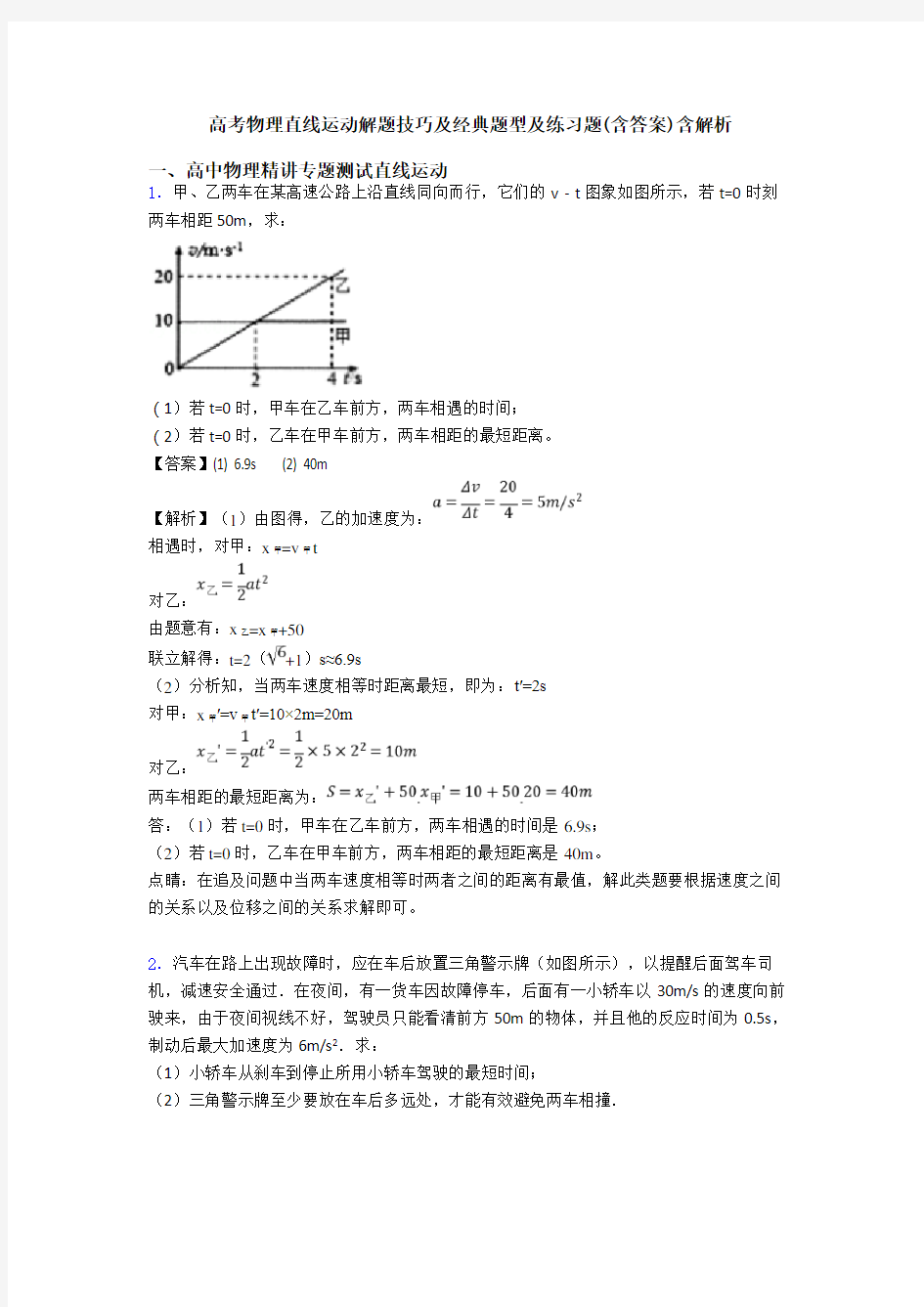 高考物理直线运动解题技巧及经典题型及练习题(含答案)含解析