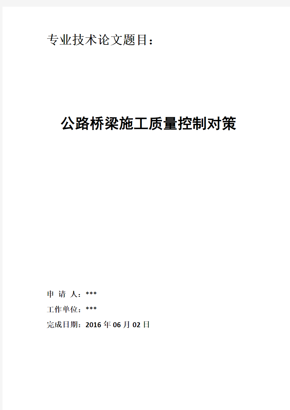 公路桥梁施工论文中级工程师