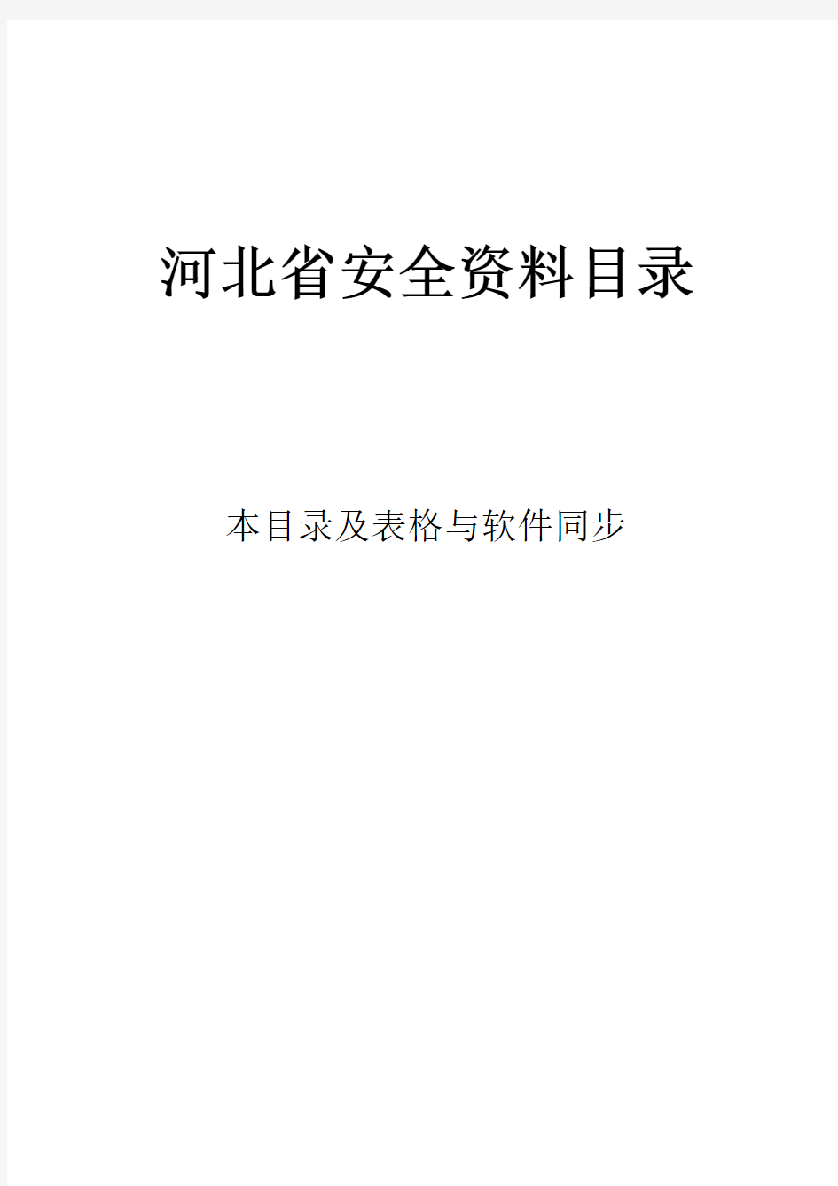 河北省版安全资料(软件目录及表格)