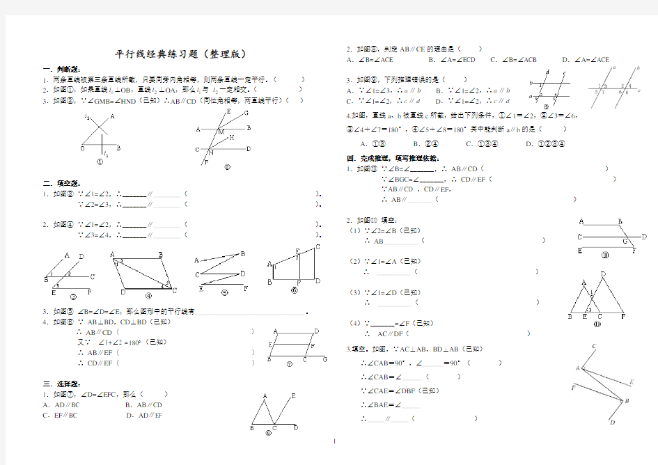 平行线经典练习题(整理版)