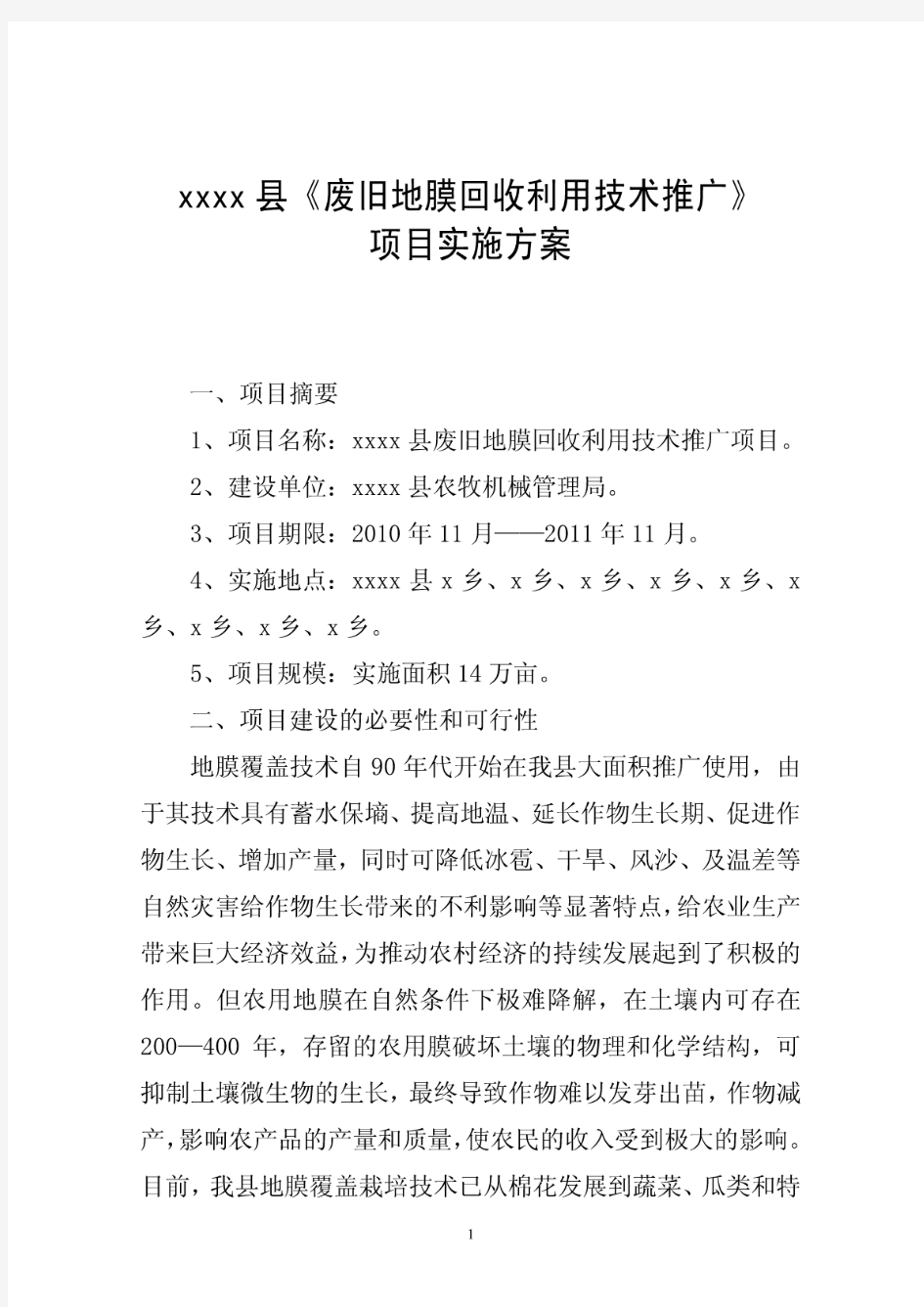 xxx废旧地膜回收利用技术推广项目实施方案