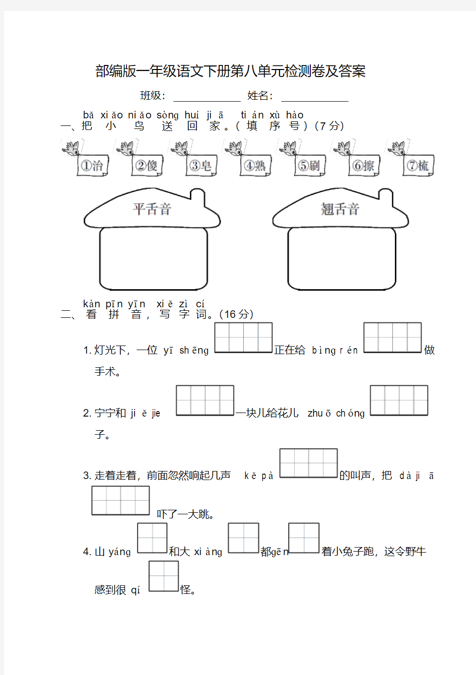 一年级下册语文单元试卷-第八单元部编人教版(含答案)