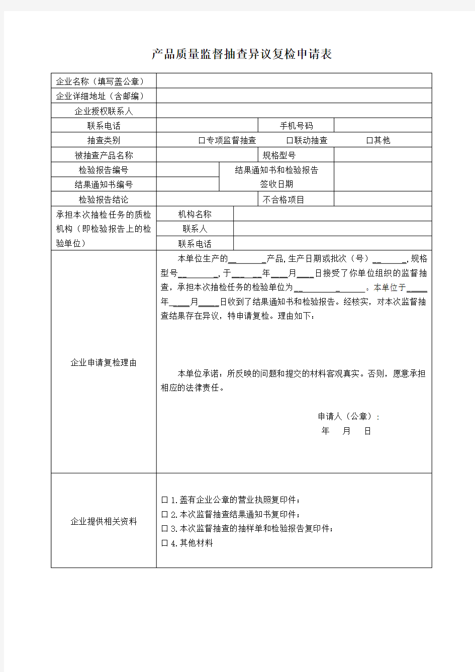 产品质量监督抽查异议复检申请表