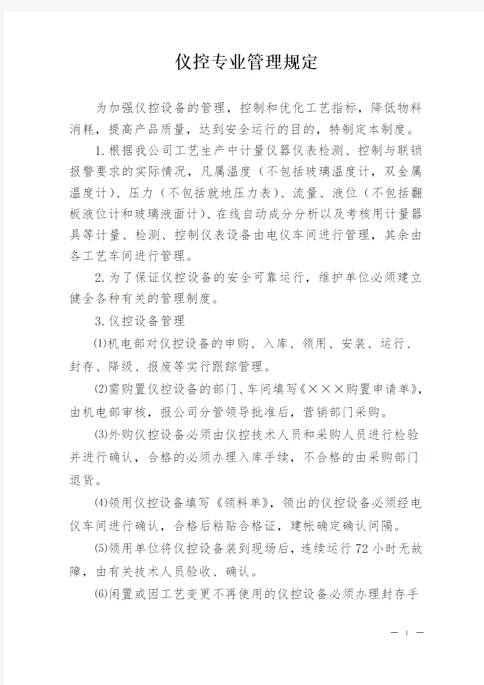 仪控专业管理规定