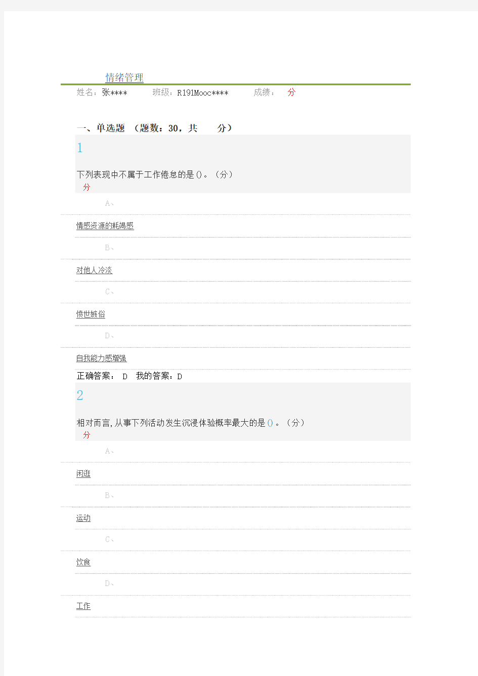 情绪管理考试答案