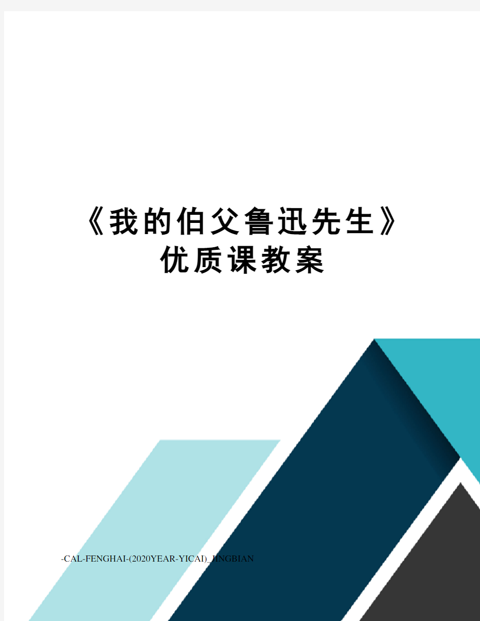 《我的伯父鲁迅先生》优质课教案