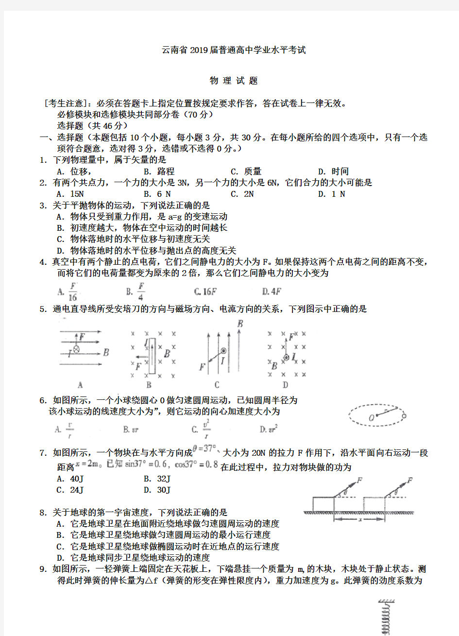 云南省2019届普通高中学业水平考试物理试题及答案