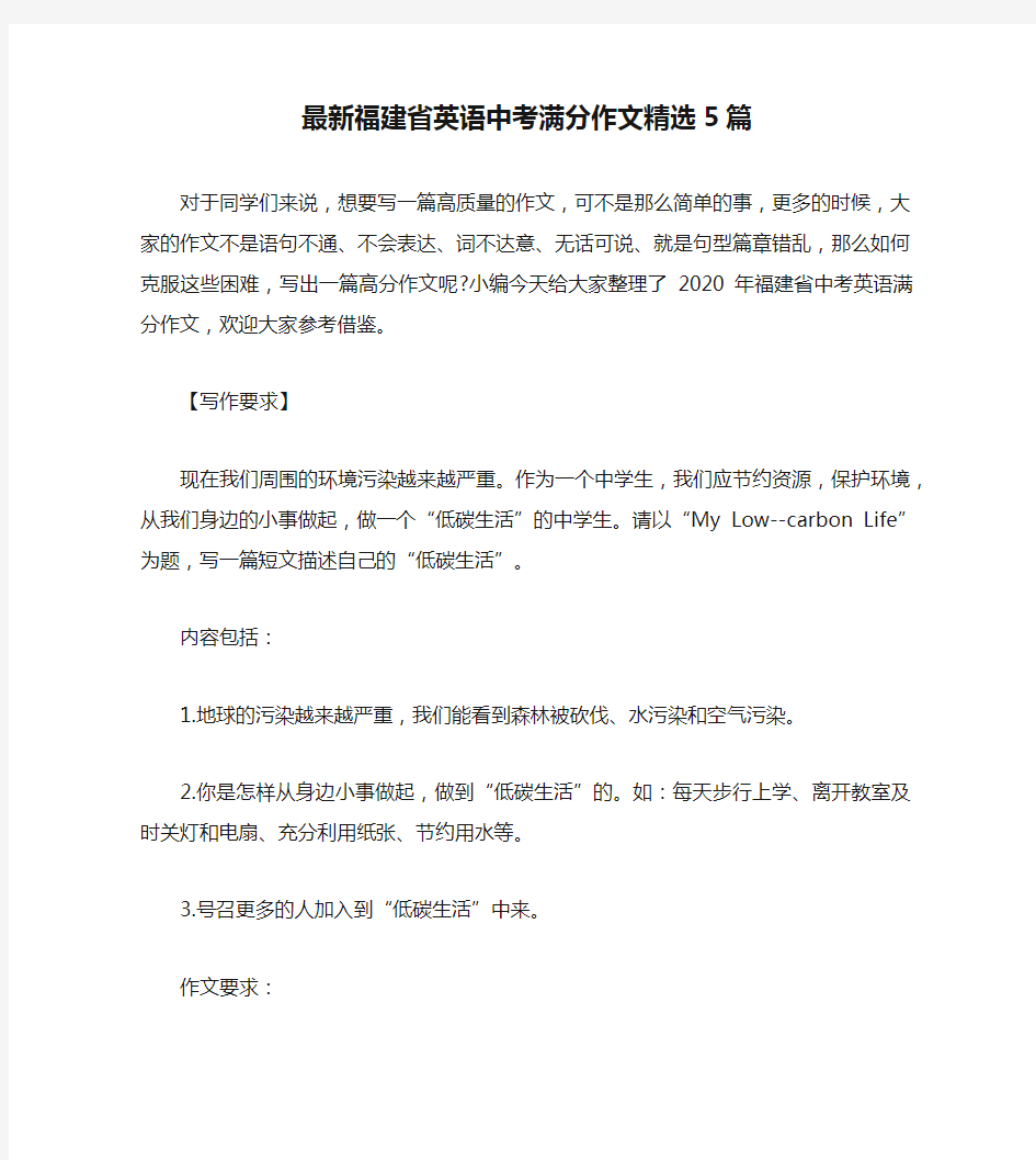 最新福建省英语中考满分作文精选5篇