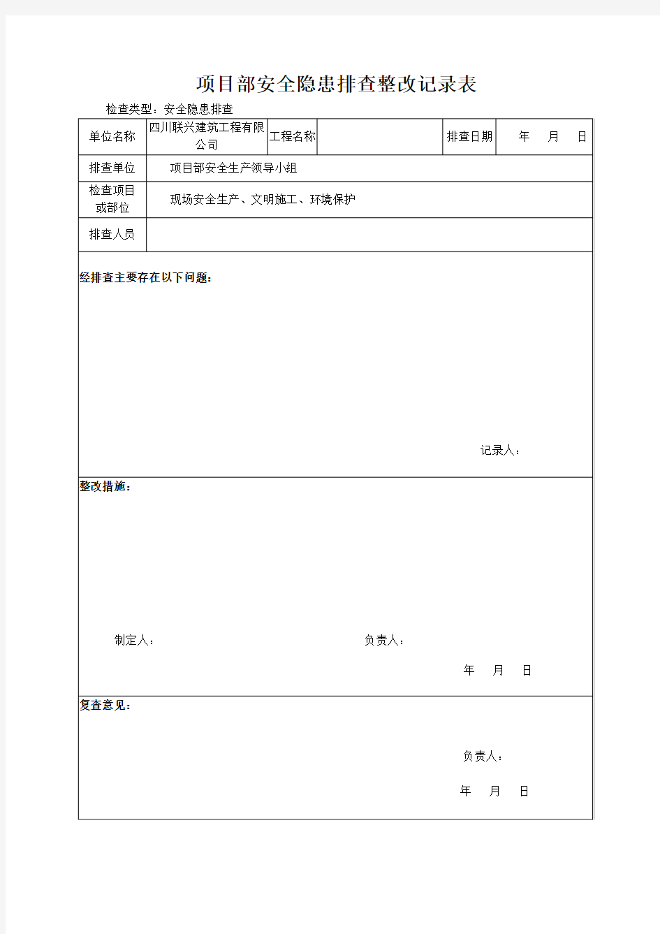 安全隐患排查整改记录表