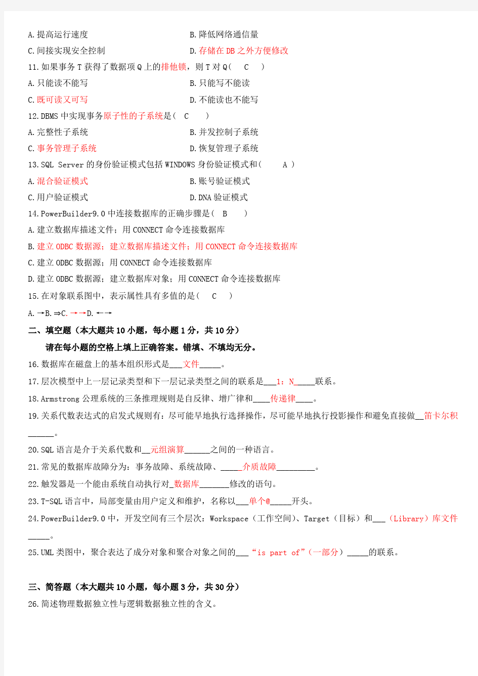 全国自学考试数据库系统原理试题和答案-(整理卷)