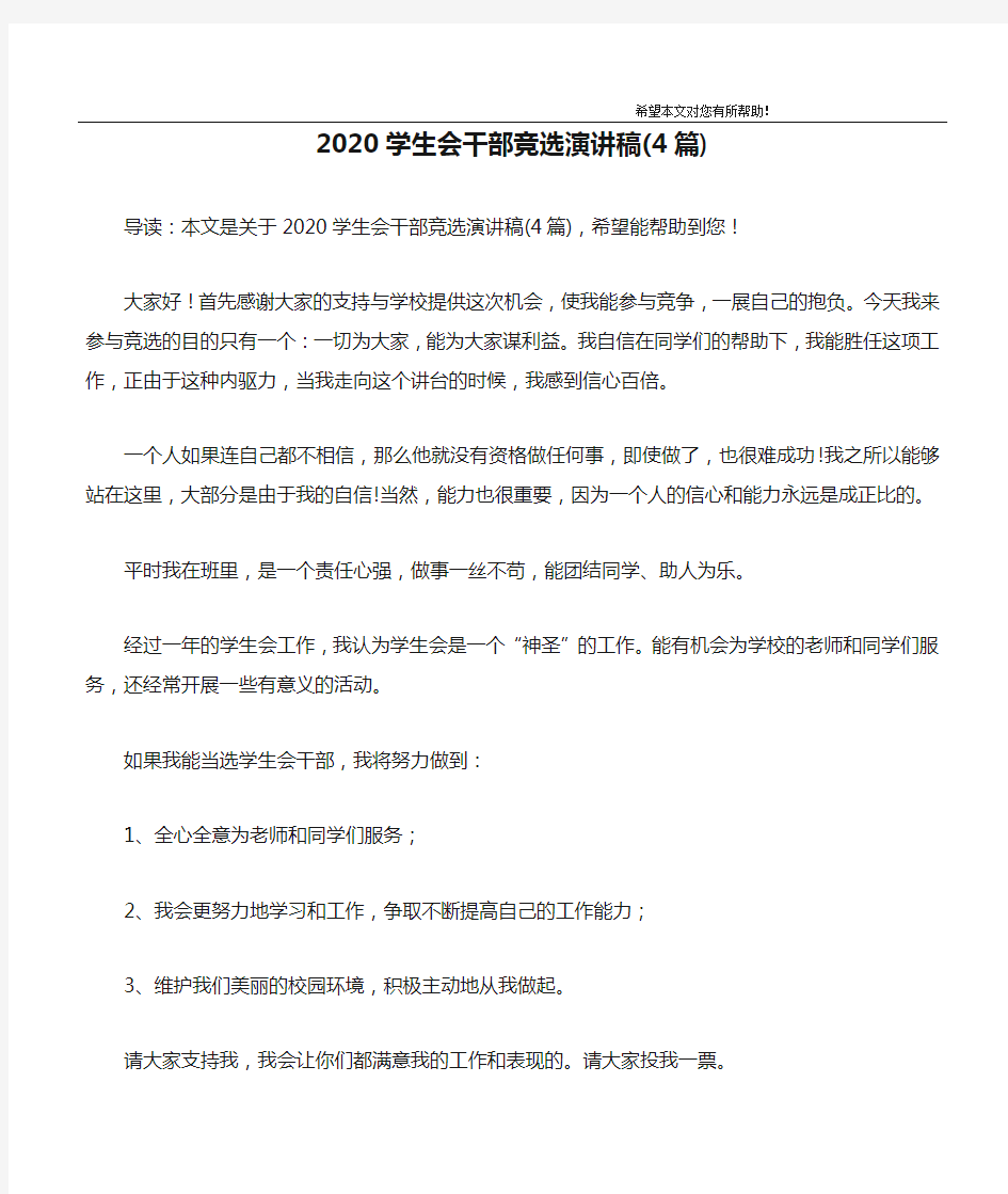 2020学生会干部竞选演讲稿(4篇)