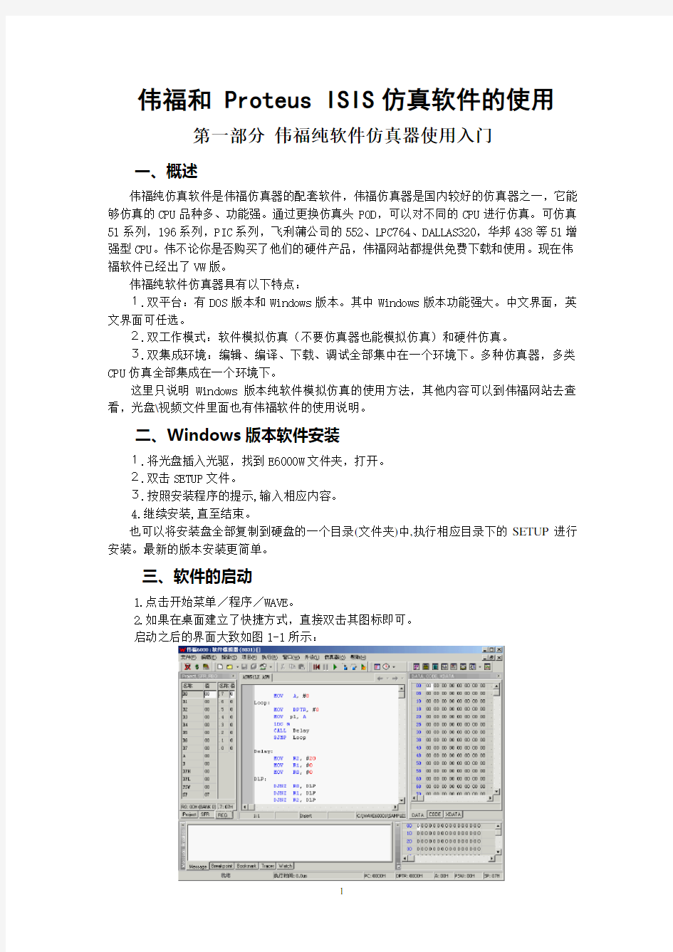 proteus仿真软件的使用大全.doc