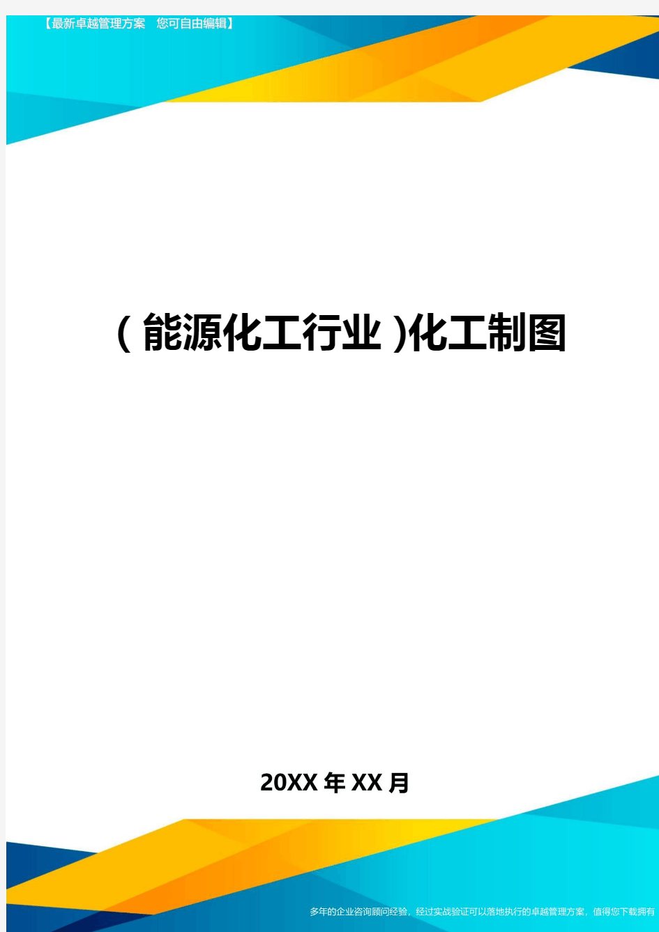 (能源化工行业)化工制图