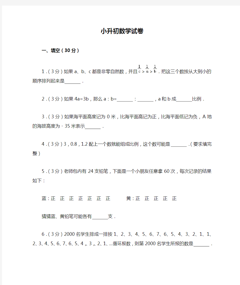 广州市【小升初】小升初数学试卷