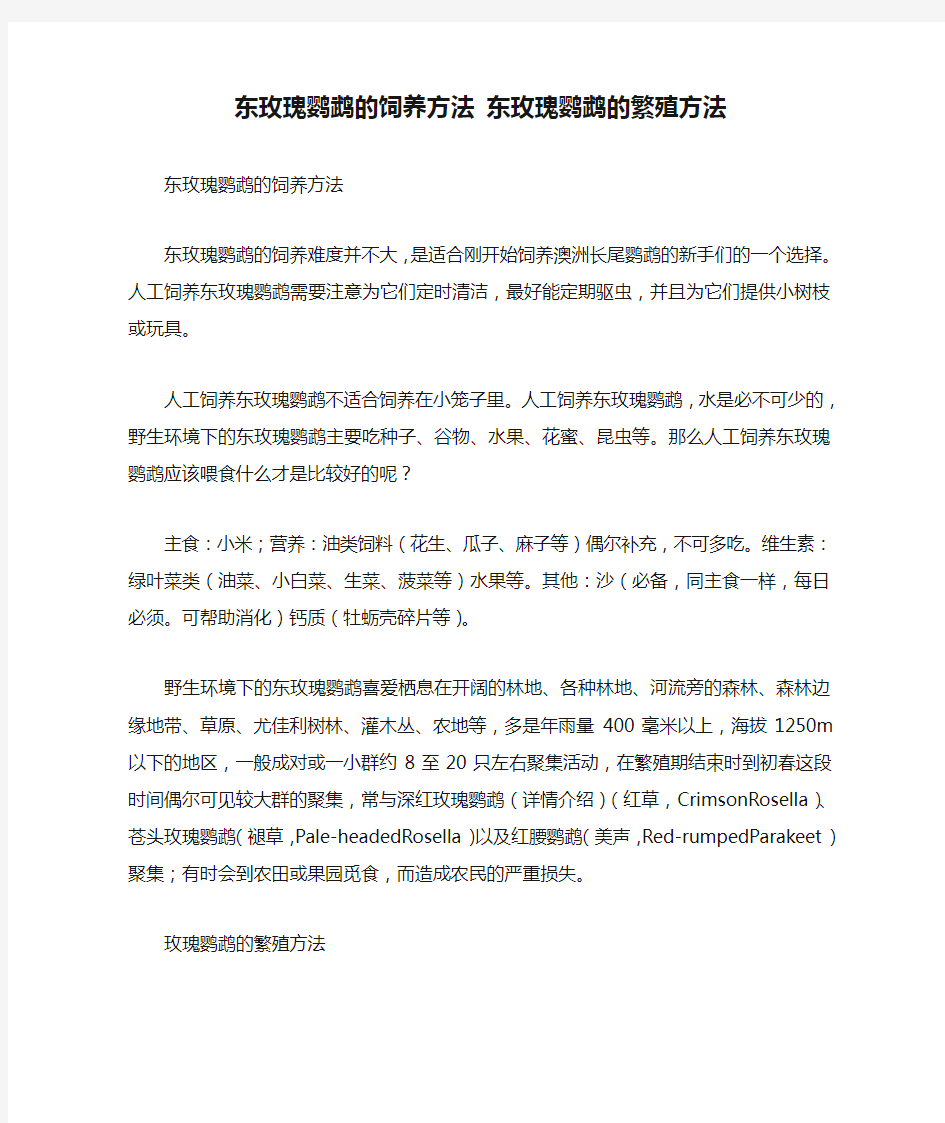 东玫瑰鹦鹉的饲养方法 东玫瑰鹦鹉的繁殖方法