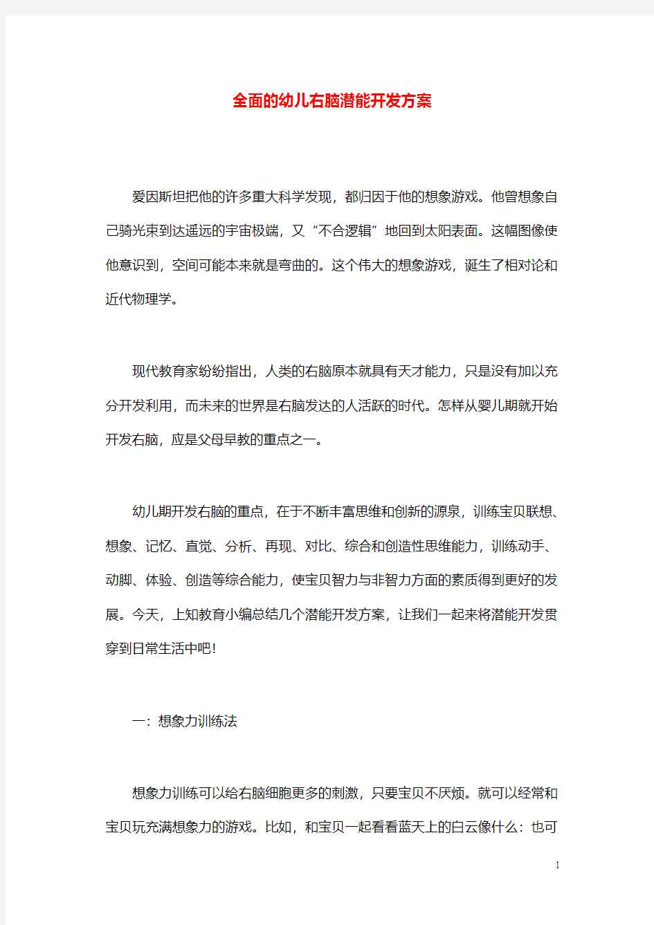 幼儿园学前教育全面的幼儿右脑潜能开发方案.doc