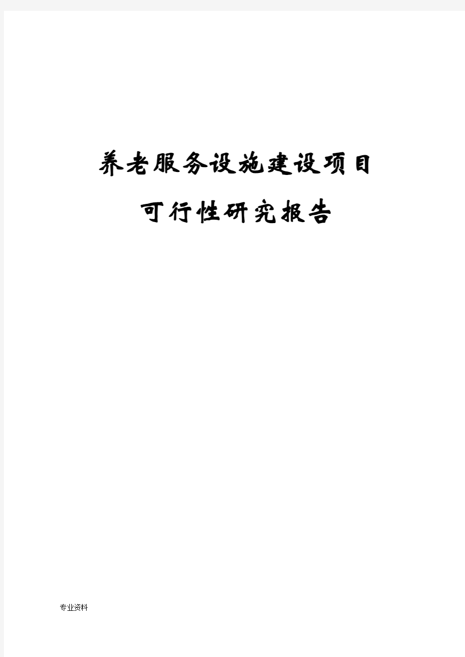 养老服务设施建设项目可行性研究报告