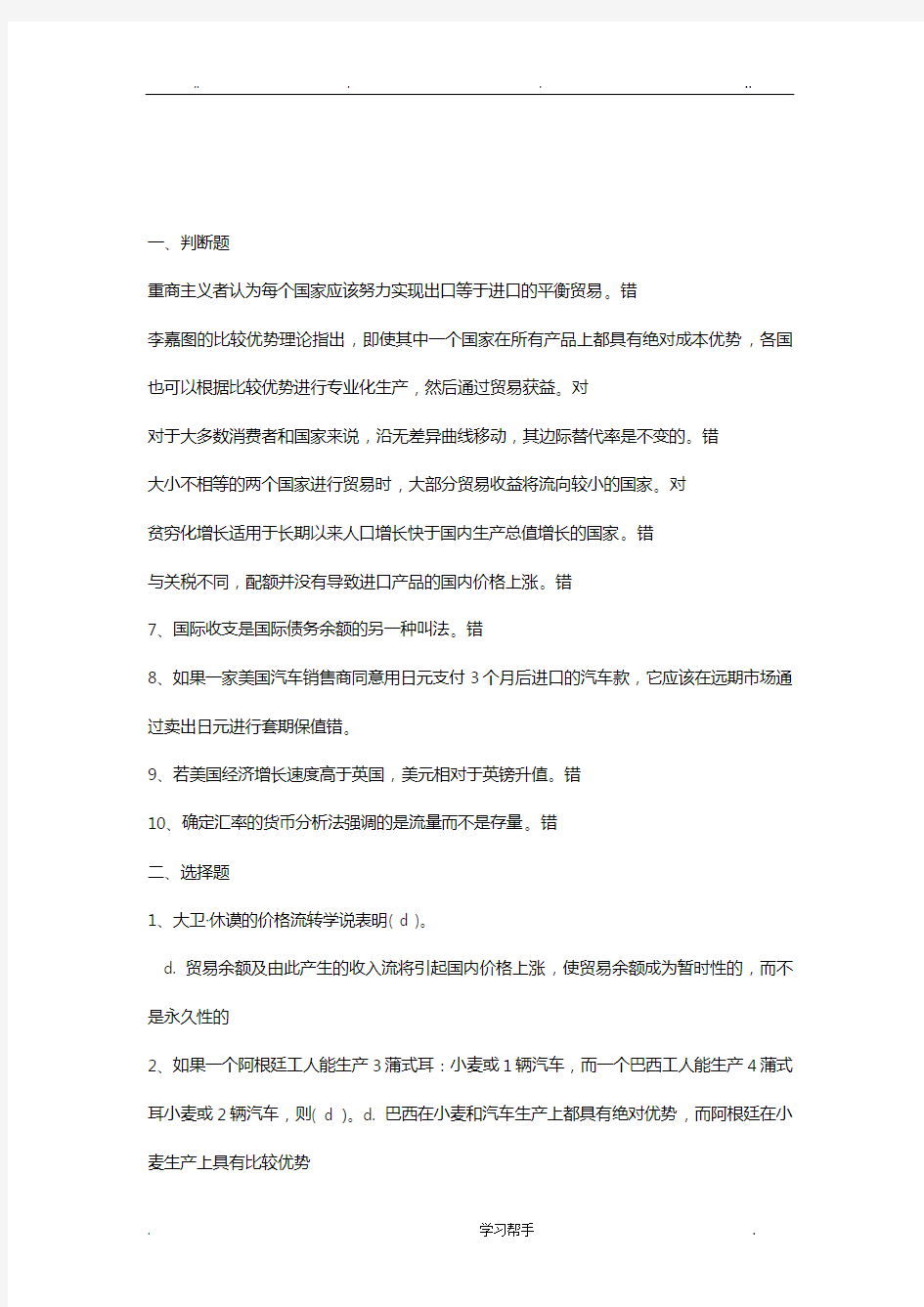 国际经济学模拟试题(含答案)