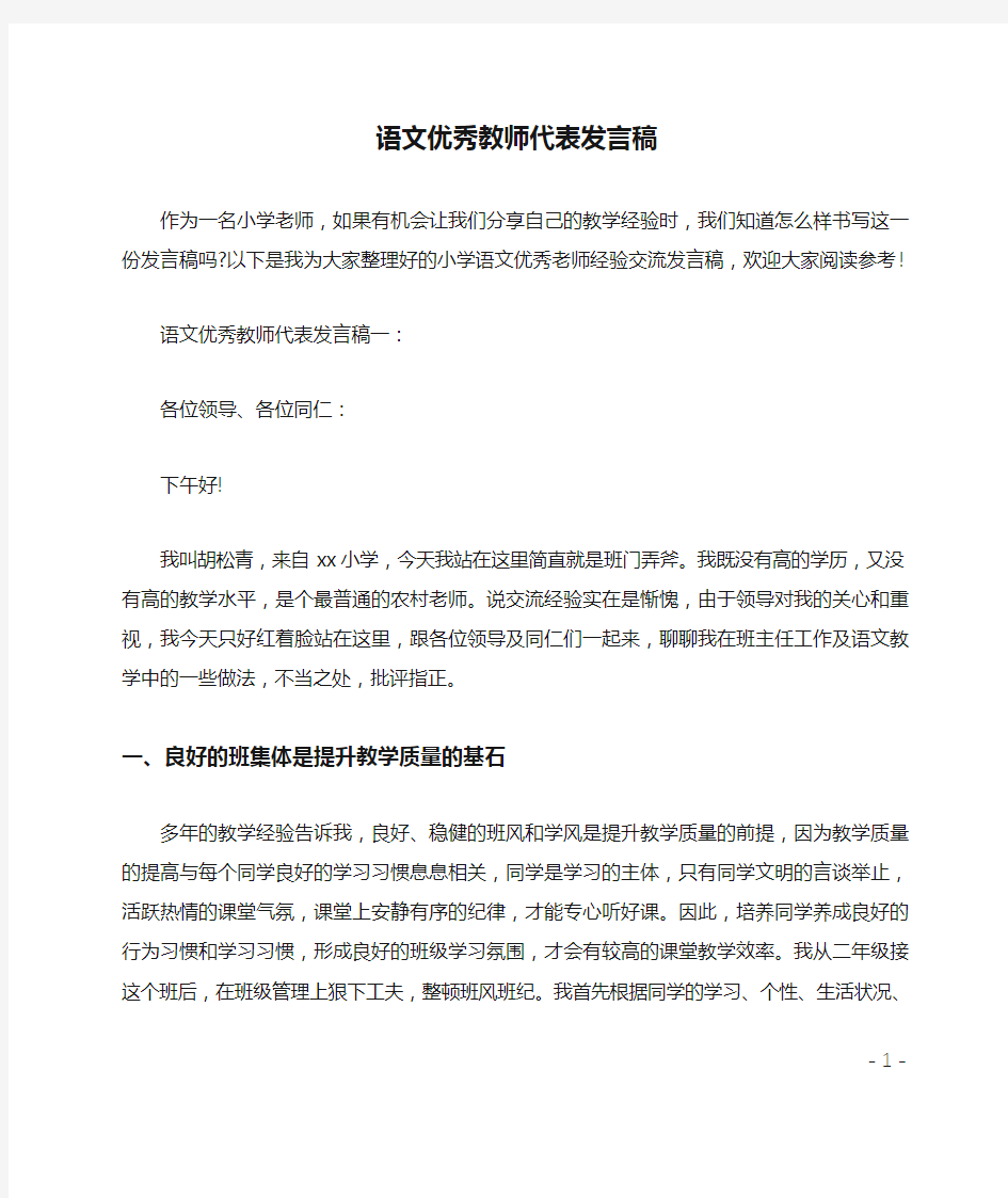 最新语文优秀教师代表发言稿