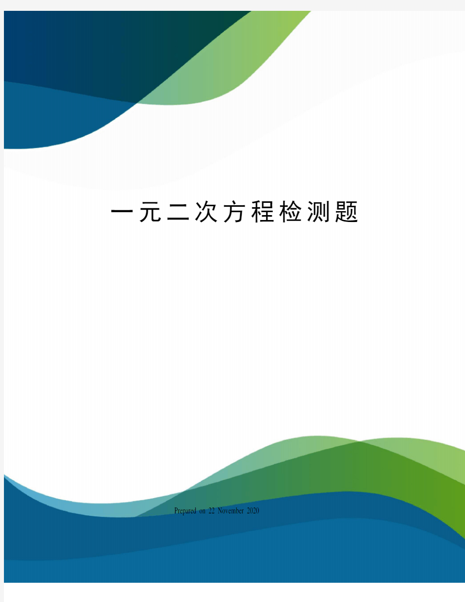 一元二次方程检测题