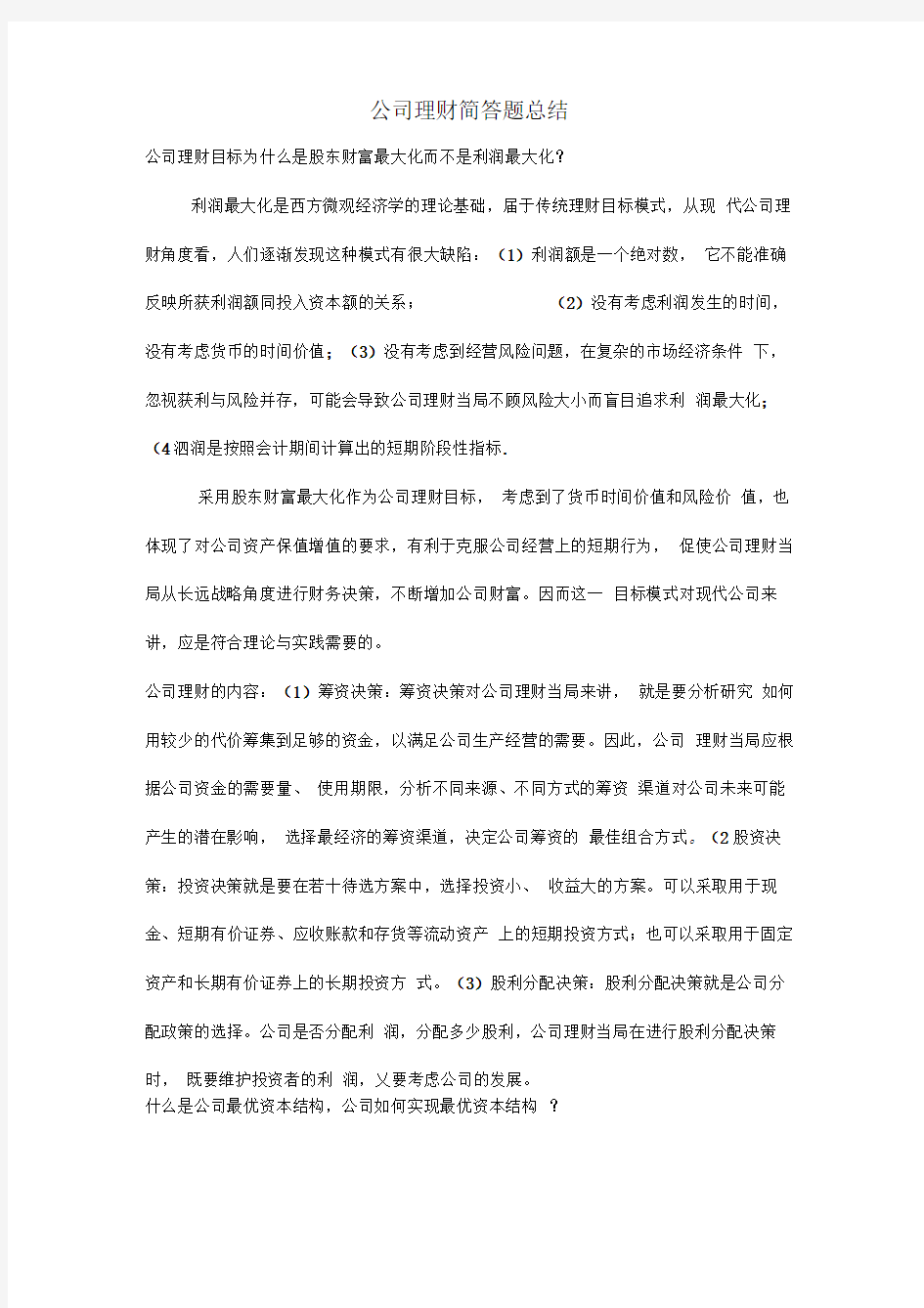 公司理财简答题