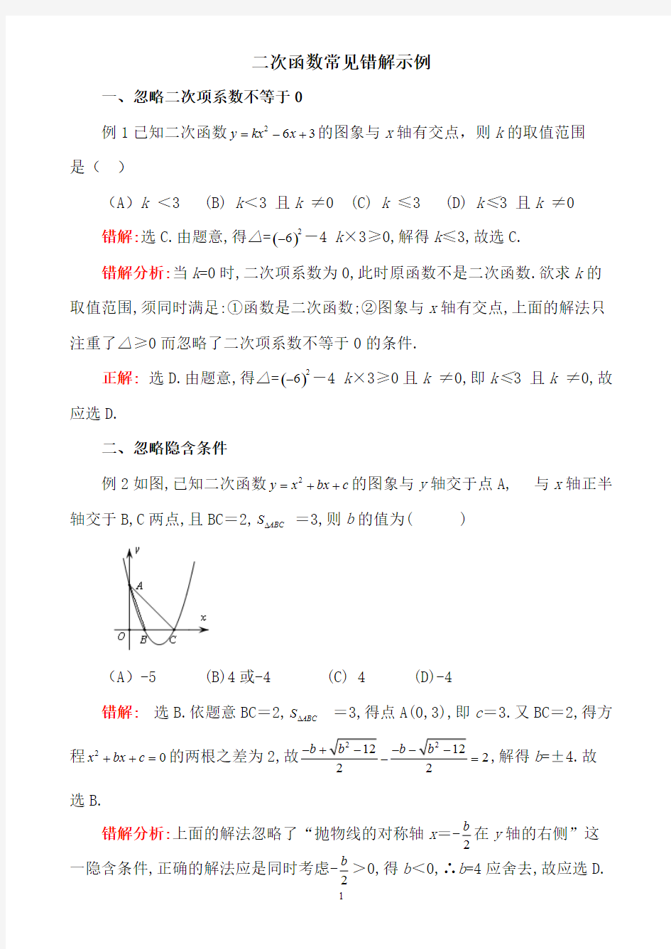 二次函数易错点剖析(可打印修改)