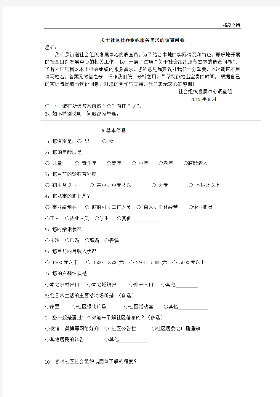 关于社区社会组织服务需求的调查问卷