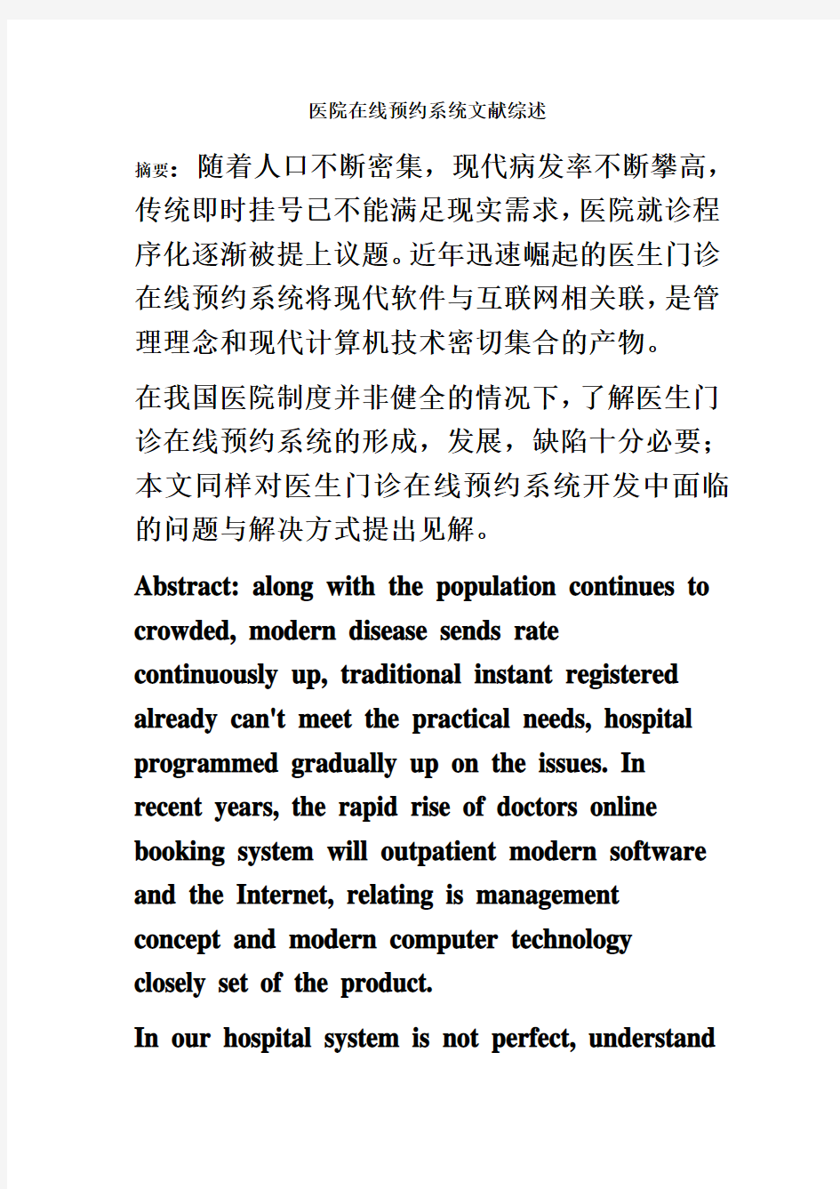 医院在线预约系统文献综述