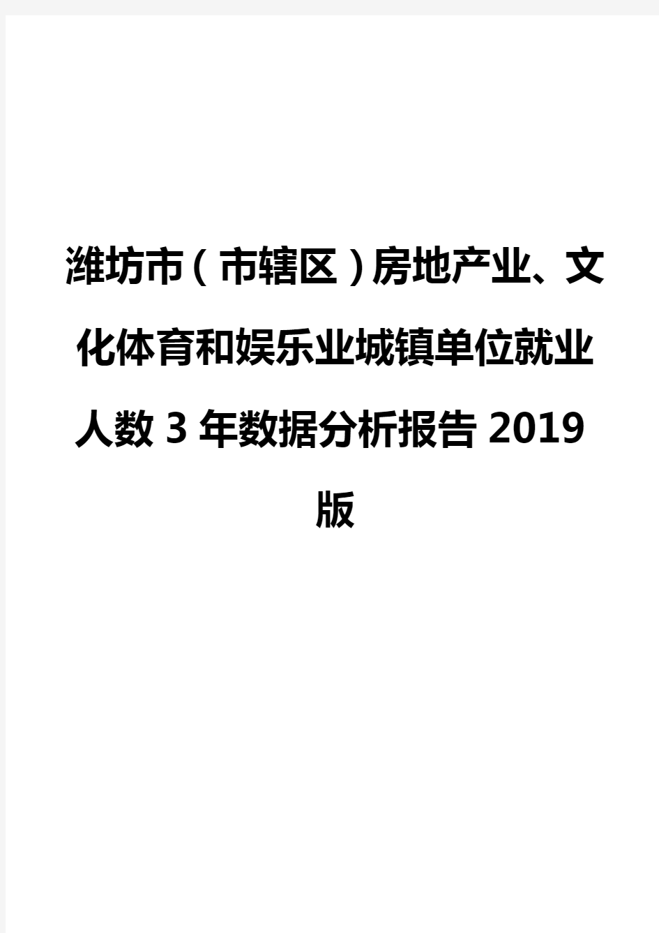 潍坊市(市辖区)房地产业、文化体育和娱乐业城镇单位就业人数3年数据分析报告2019版