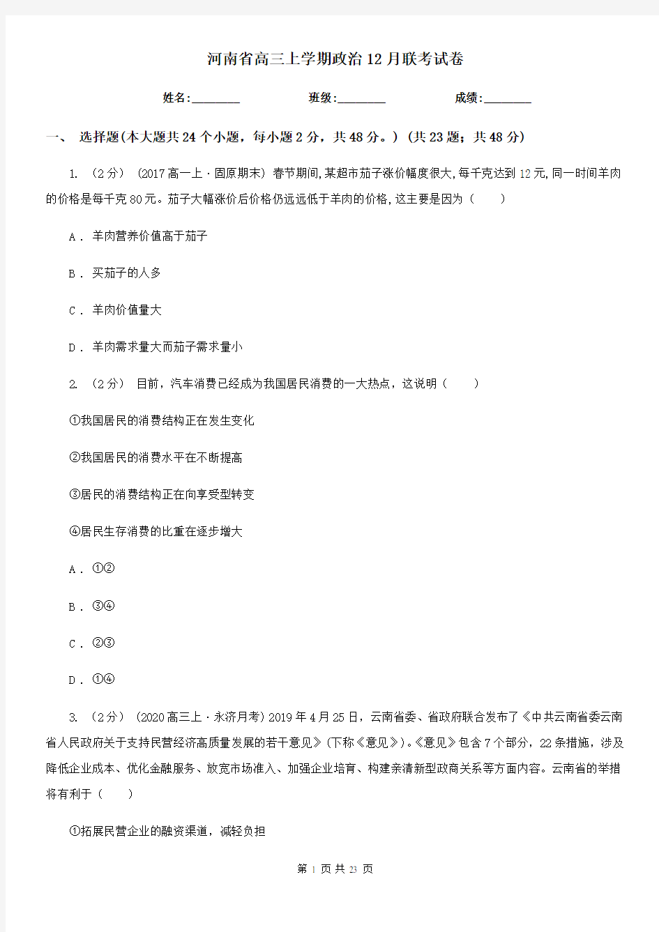 河南省高三上学期政治12月联考试卷
