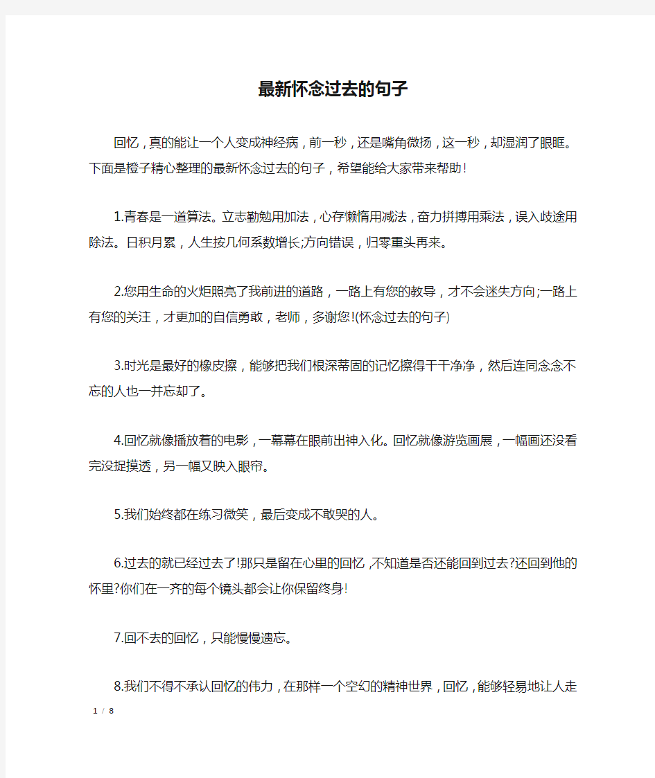 最新怀念过去的句子_经典语句