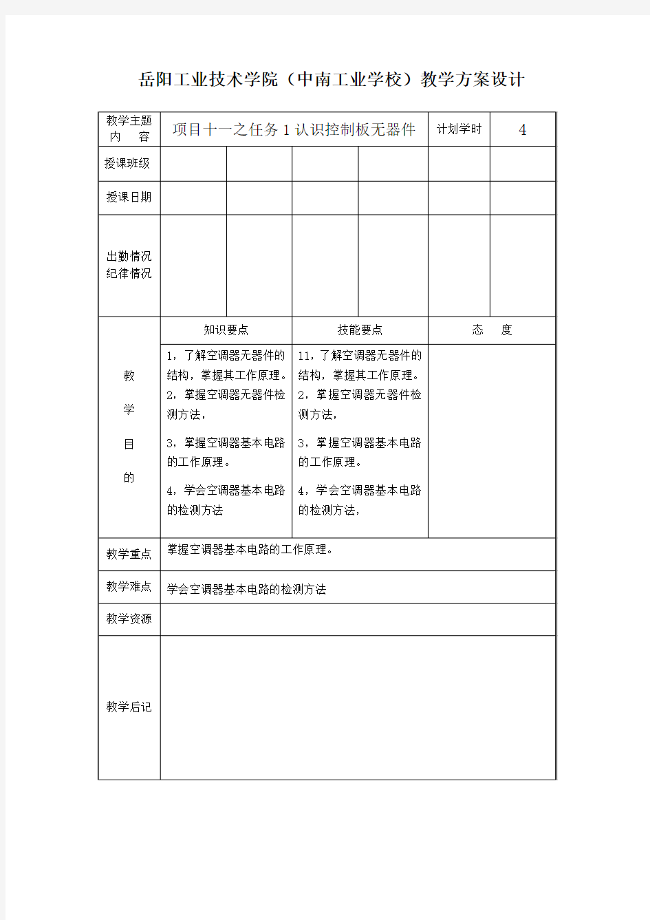 通用控制板的装配(教案)