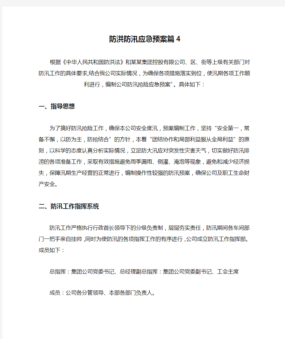 防洪防汛应急预案篇4