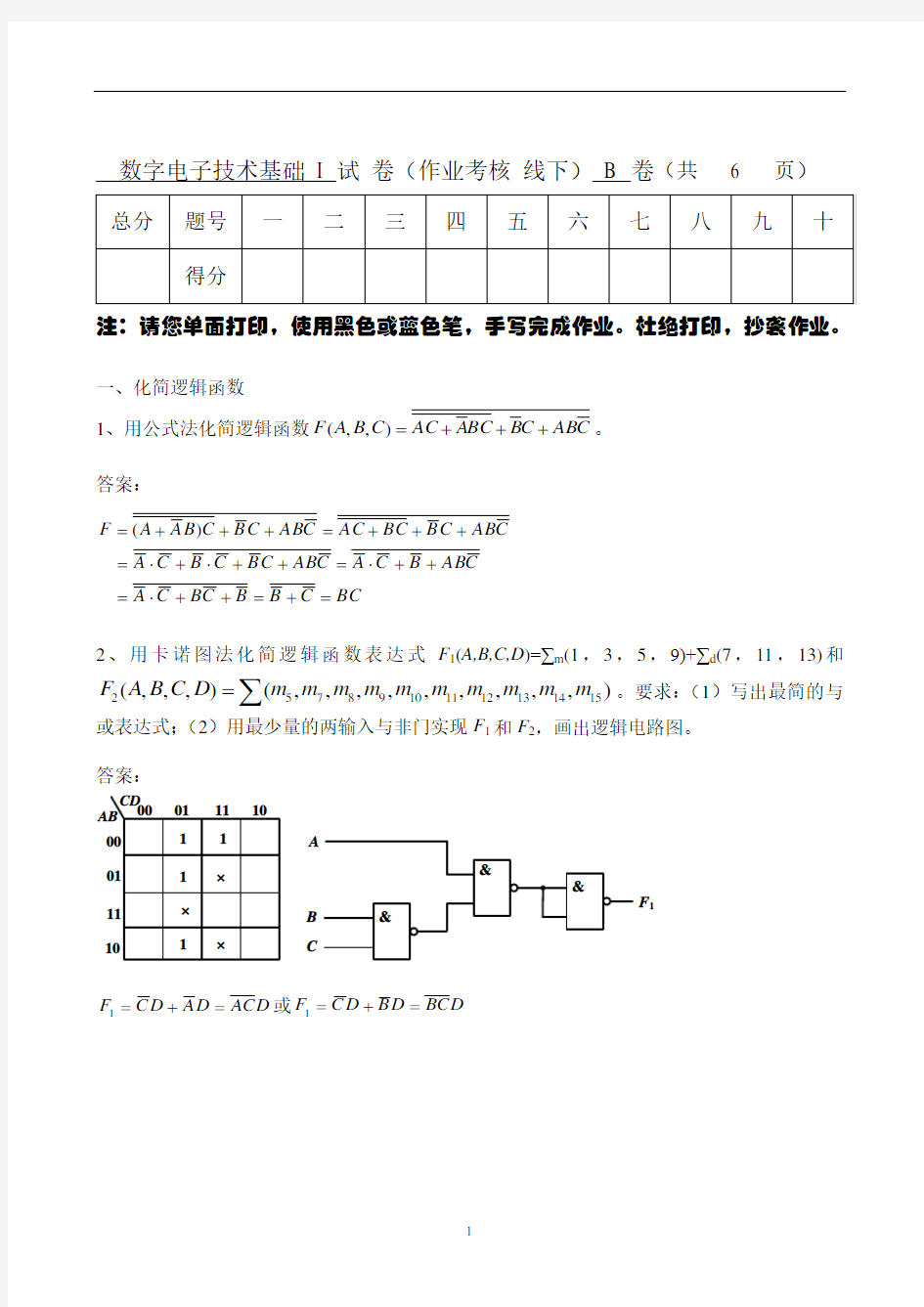 数字电子技术基础试卷及答案