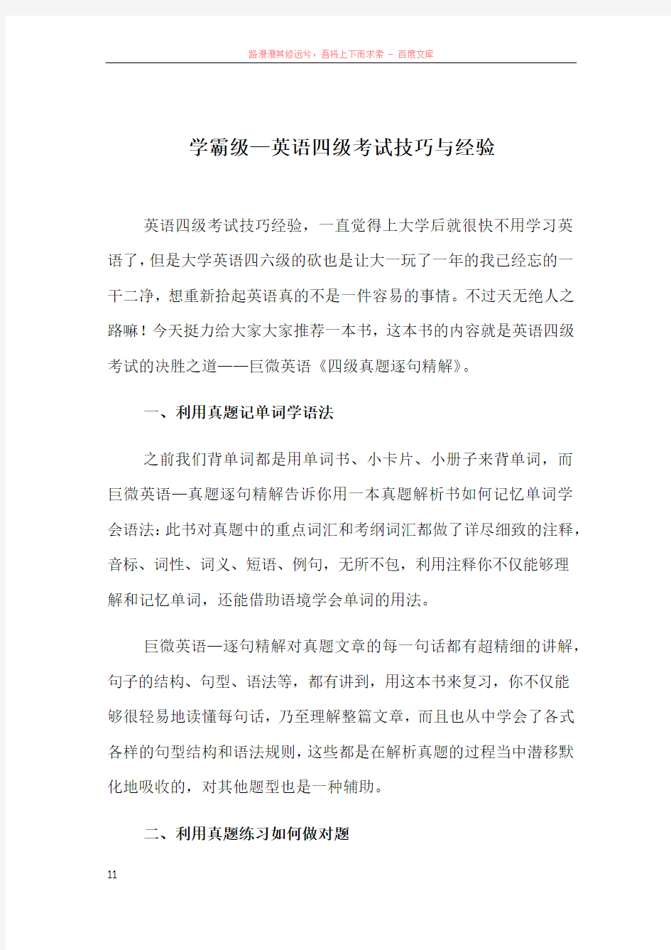 学霸级—英语四级考试技巧与经验