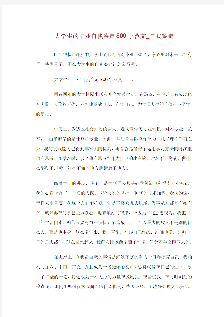 大学生的毕业自我鉴定800字范文_自我鉴定.doc