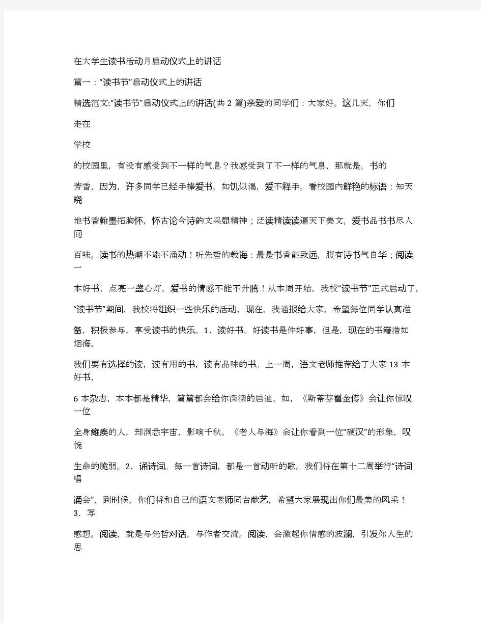 在大学生读书活动月启动仪式上的讲话