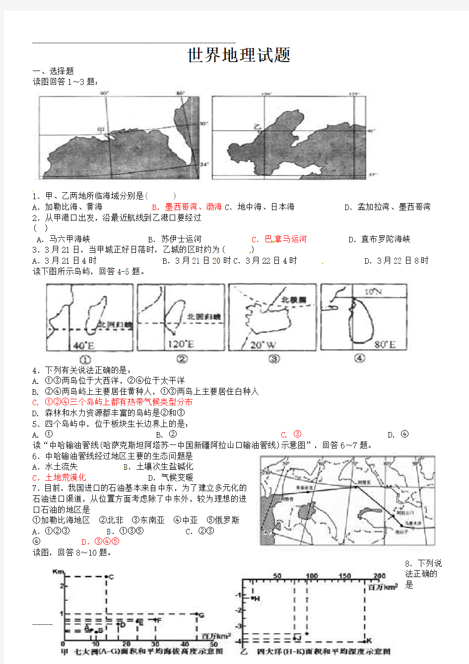 高中区域地理世界地理测试题