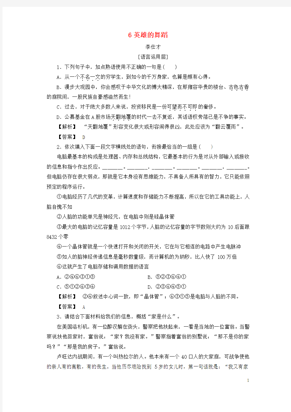 2018秋高中语文6英雄的舞蹈作业(含解析)苏教版选修《短篇小说选读》