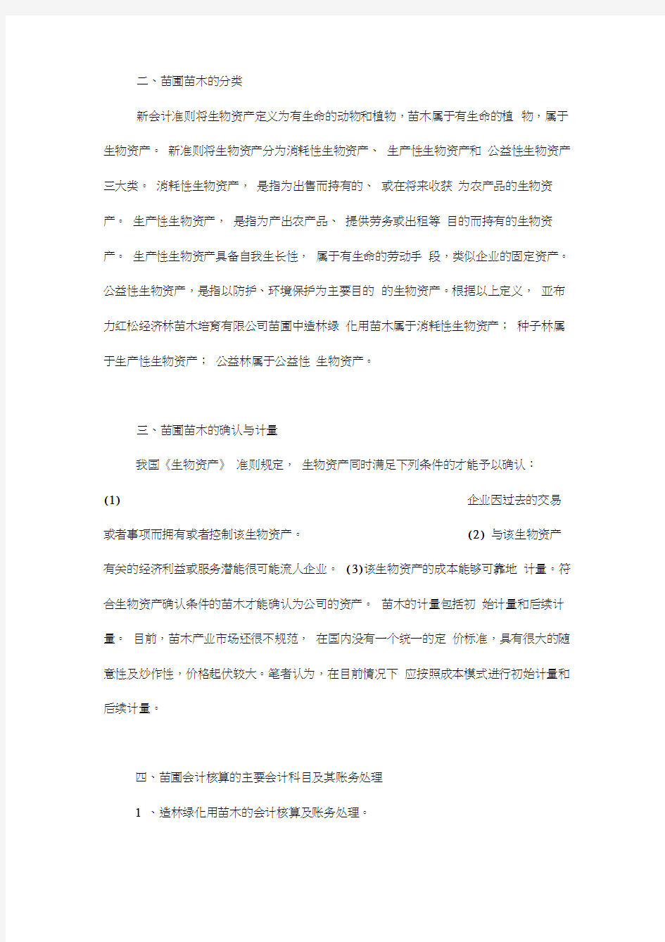 绿化苗木的账务处理