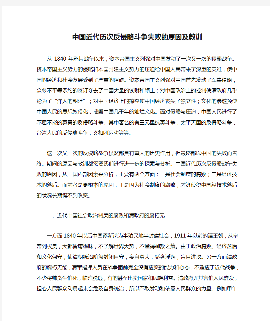 中国近代历次反侵略斗争失败的原因及教训