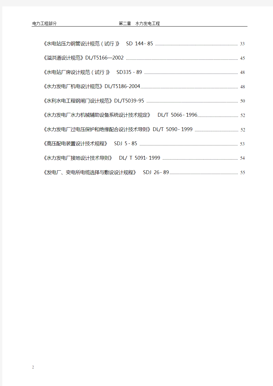 水利水电工程设计规范