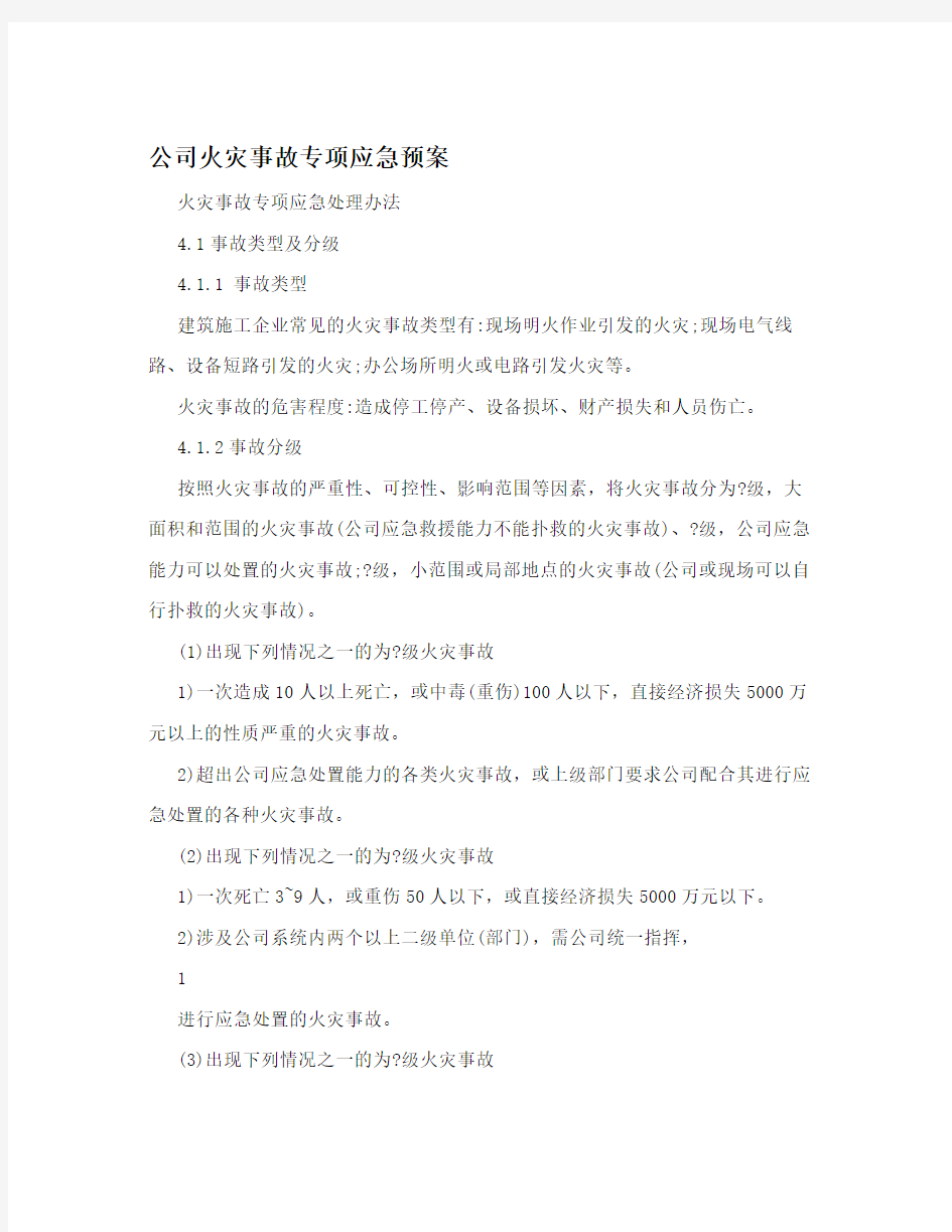 公司火灾事故专项应急预案