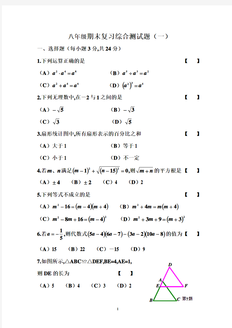 八年级上册数学期末复习综合测试题(一)